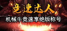 竞速达人谁是DNF最快的男人?